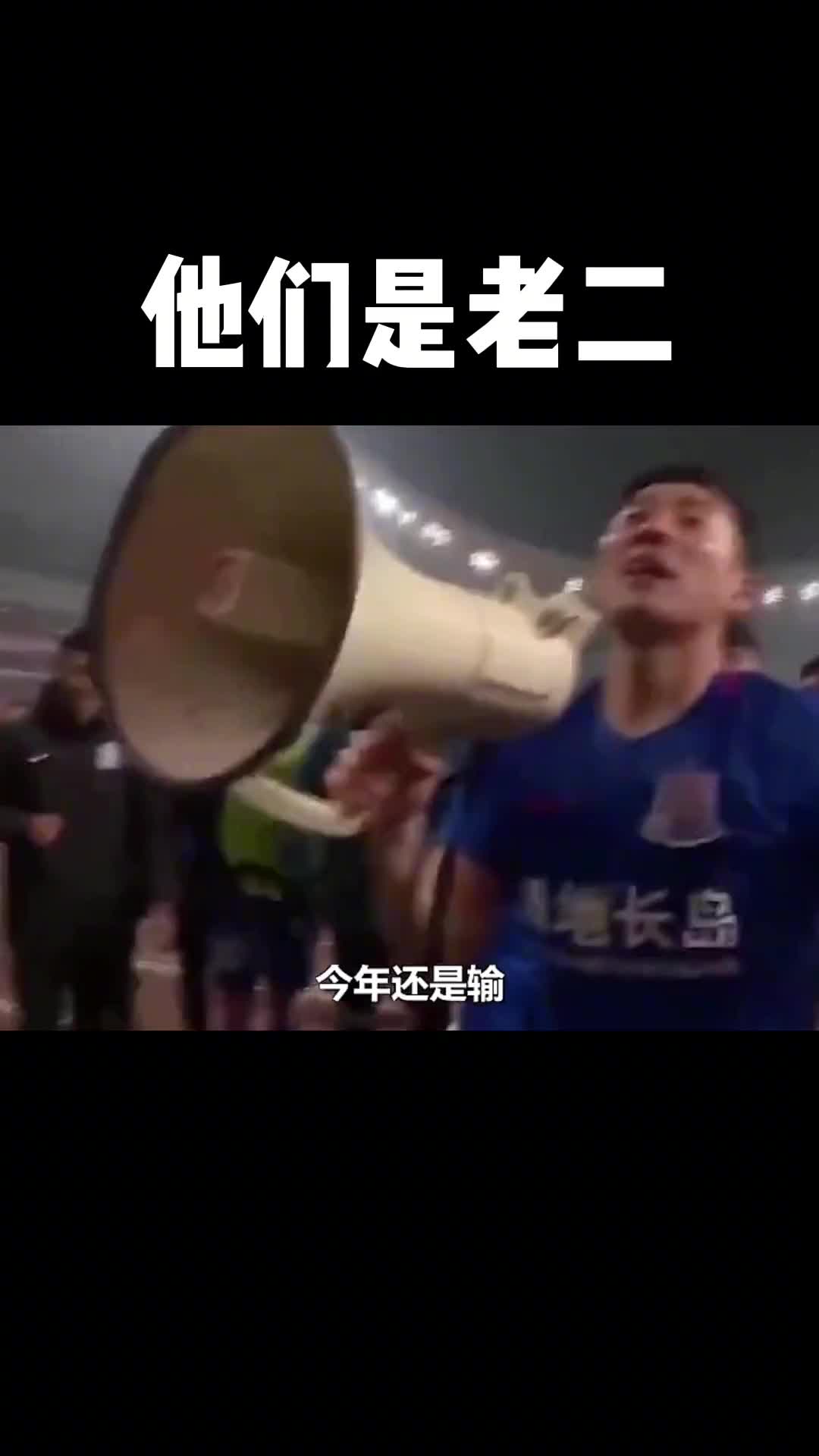 中超名场面之他们是老二