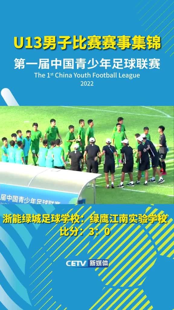 U13男子赛后集锦来了 大家觉得怎么样？