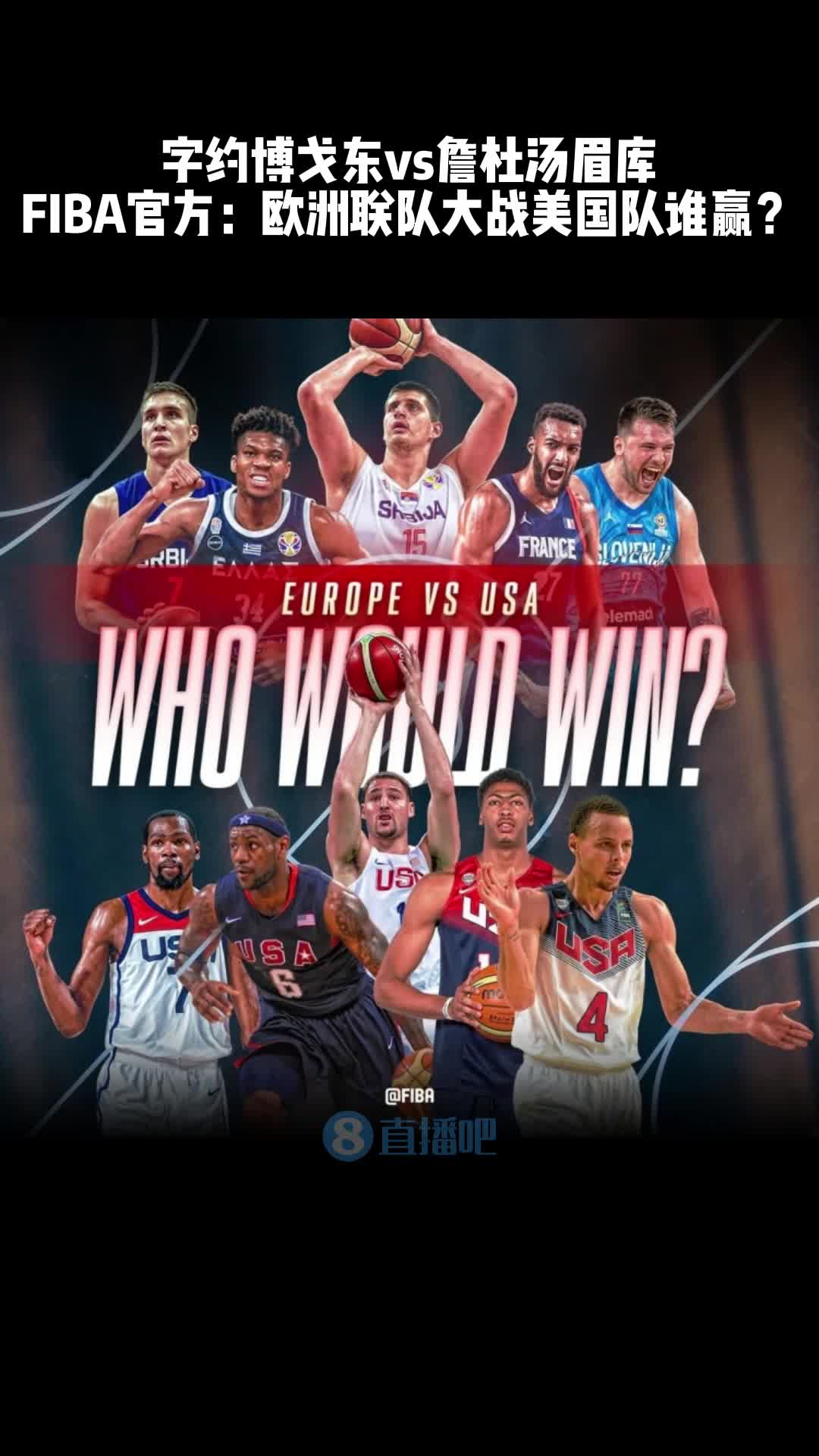 字约博戈东vs詹杜汤眉库！FIBA官方：欧洲联队大战美国队谁赢？