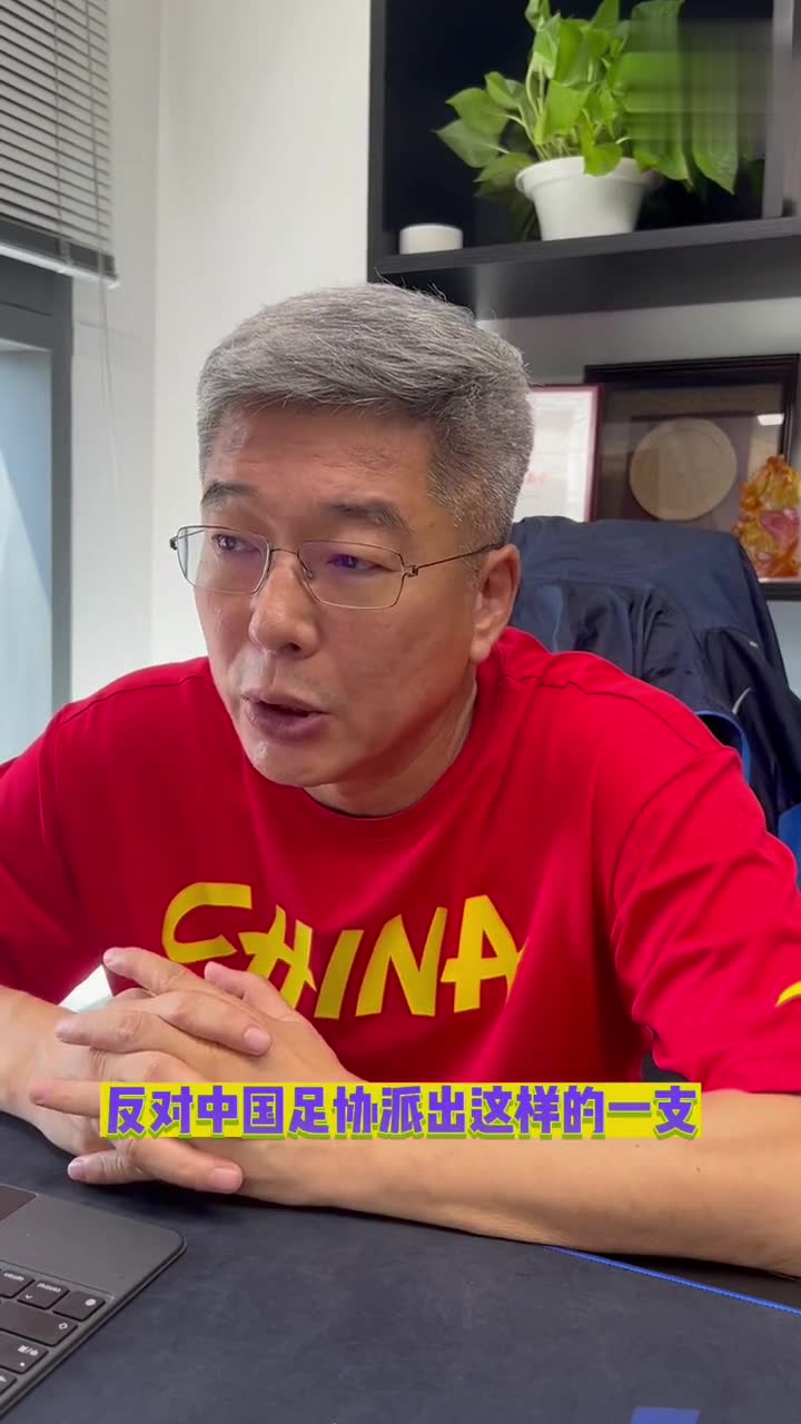 刘建宏：反对足协派出这样的国足踢东亚杯！打日韩少输当赢吧