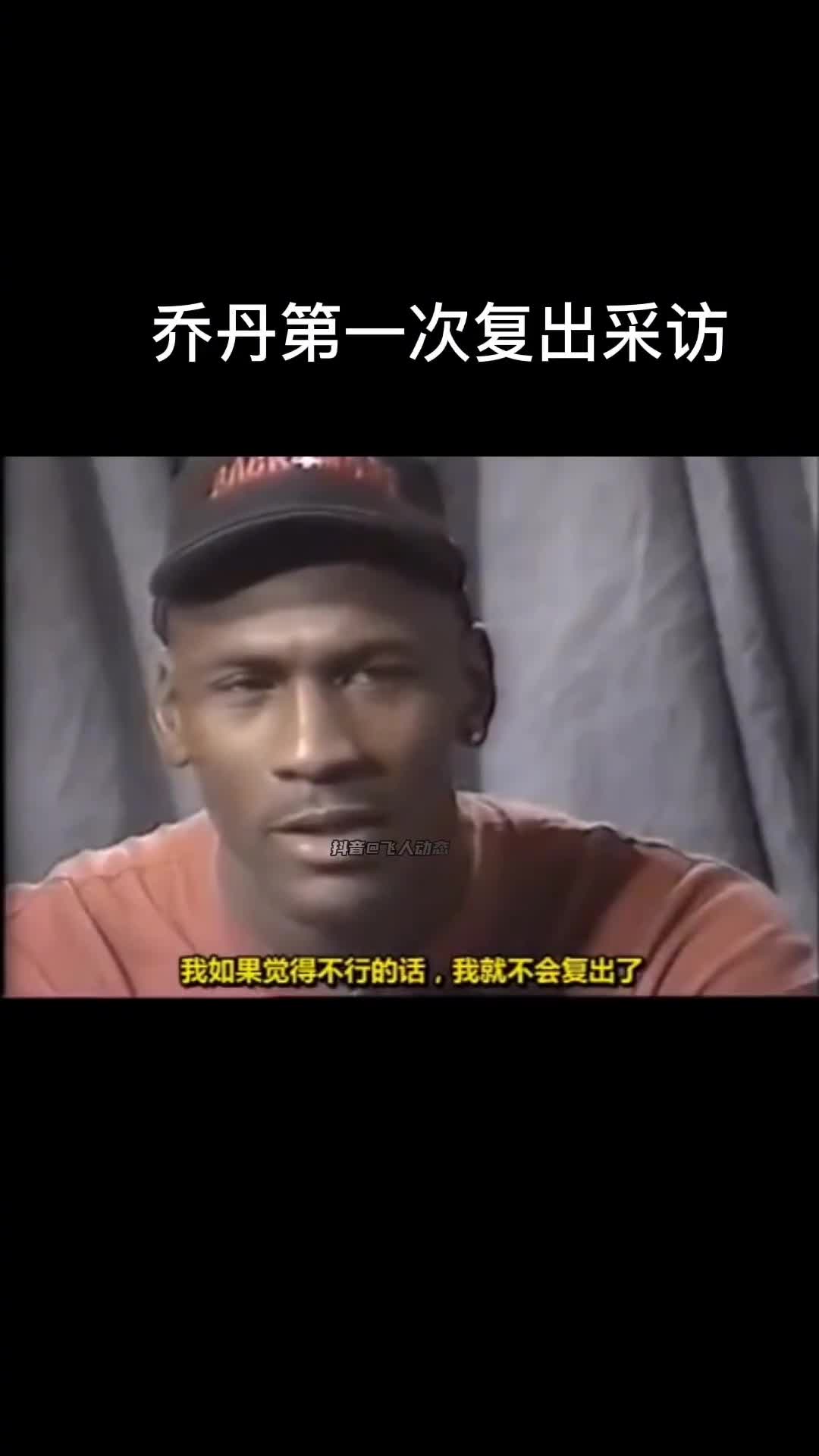 乔丹第一次复出采访：如果我觉得不行 我就不会复出了