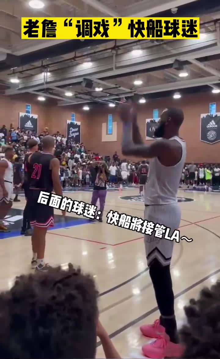 快船球迷朝老詹喊“快船将接管LA”，之后遭老詹调戏