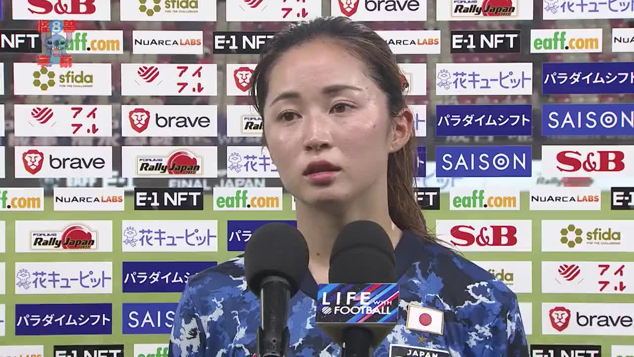 来看看日本女足队长清水梨纱的颜值...啊不，采访！