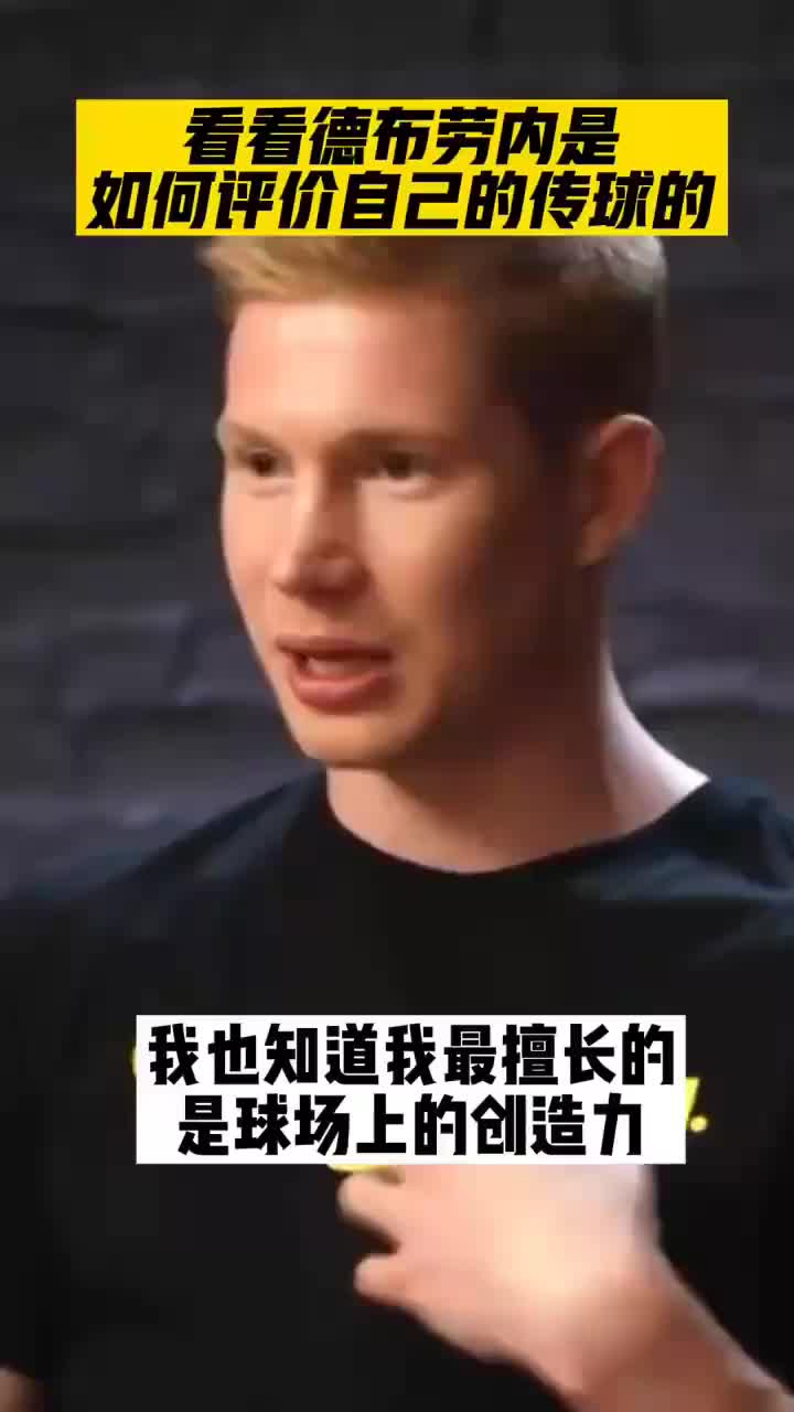 就是这么自信！德布劳内是如何评价自己的传球