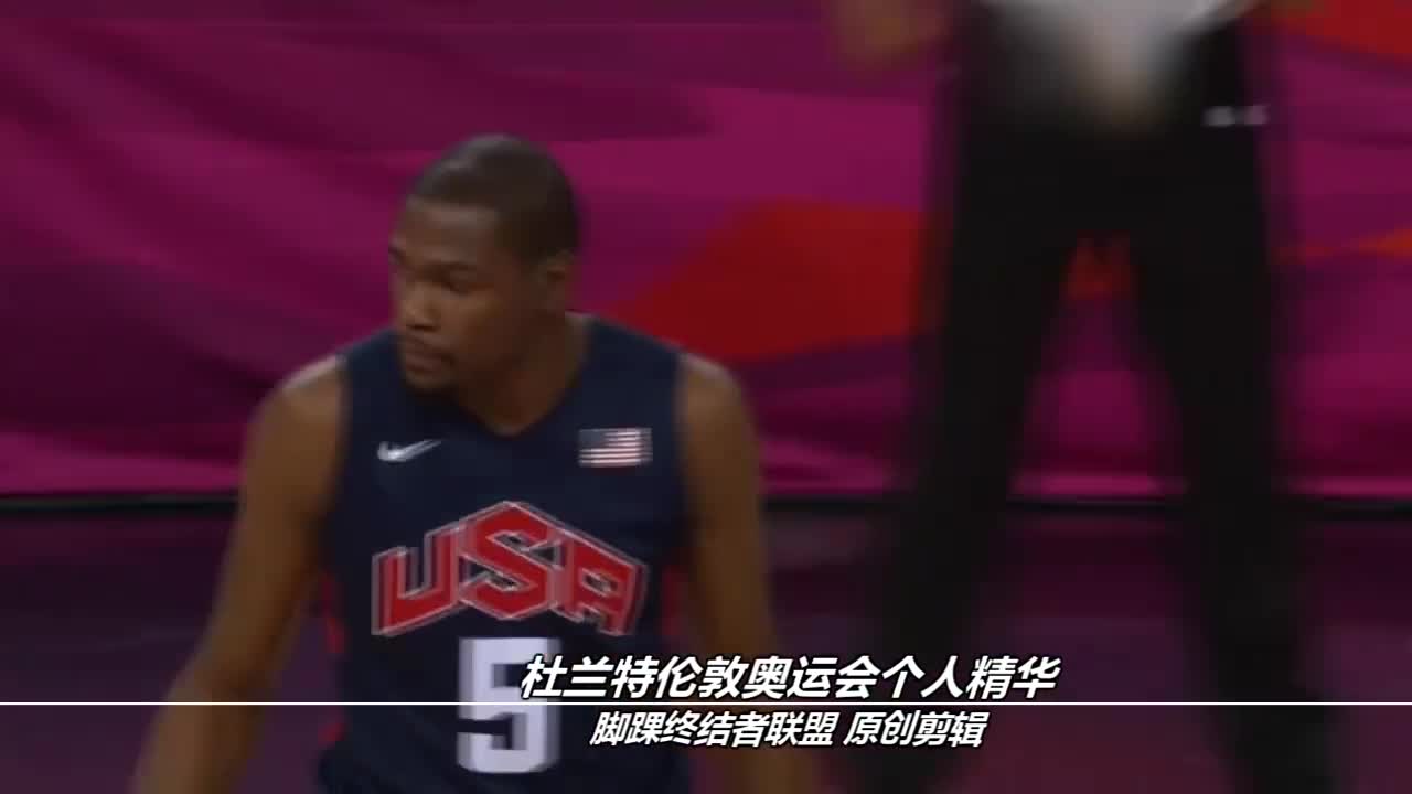 FIBA杀器！脚踝终结者联盟剪辑：杜兰特伦敦奥运6分钟精华