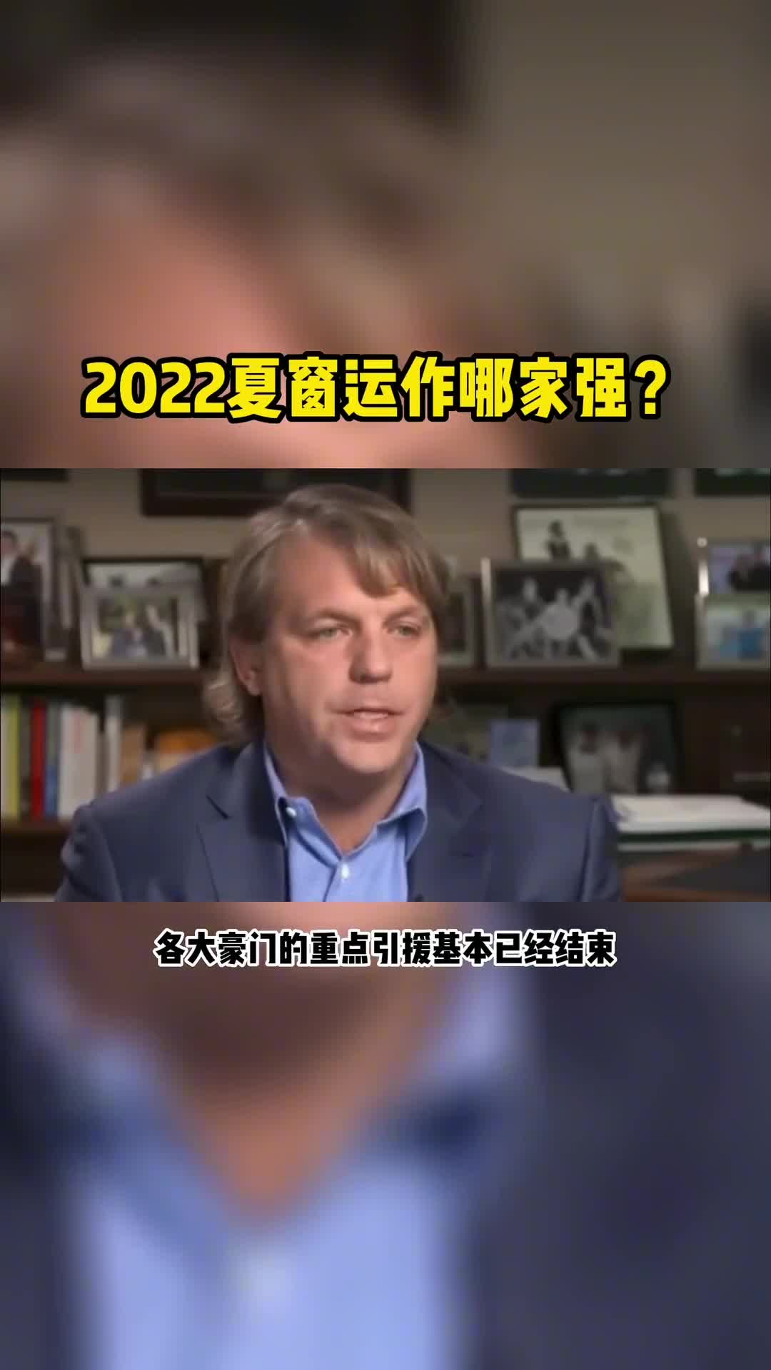 2022夏季转会窗 哪家的运作最强？