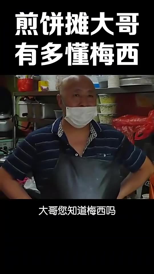 煎饼摊大哥到底有多懂梅西