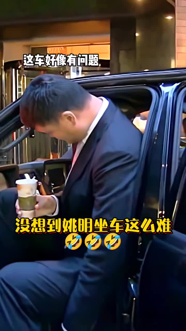 没想到姚明坐车这么难！你觉得什么车适合他？