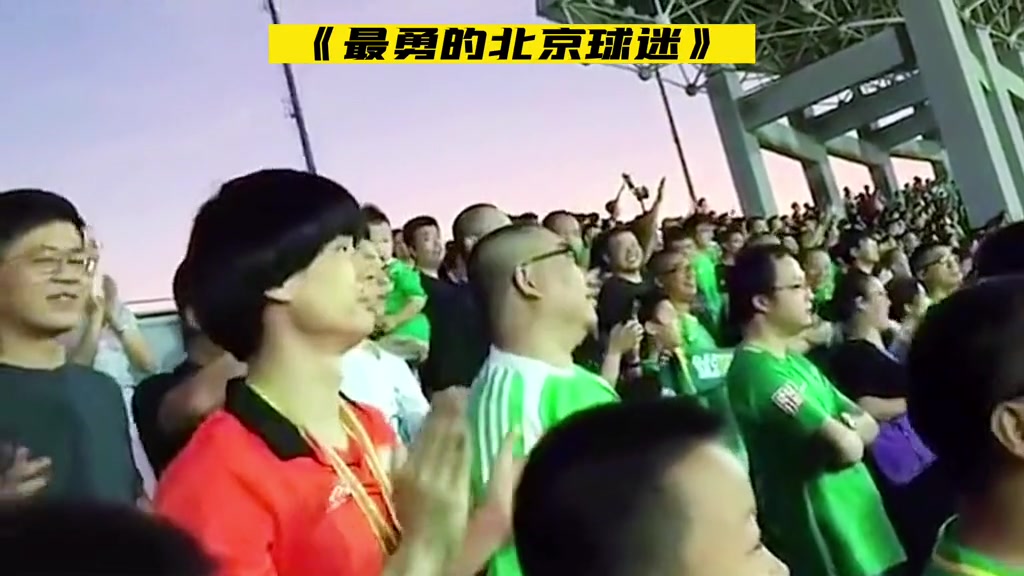 最勇敢的北京球迷