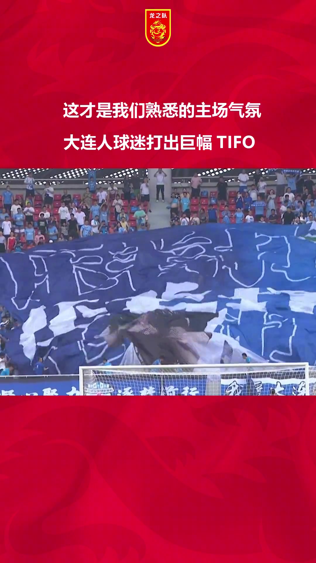 压着打！大连人球迷打出巨幅TIFO