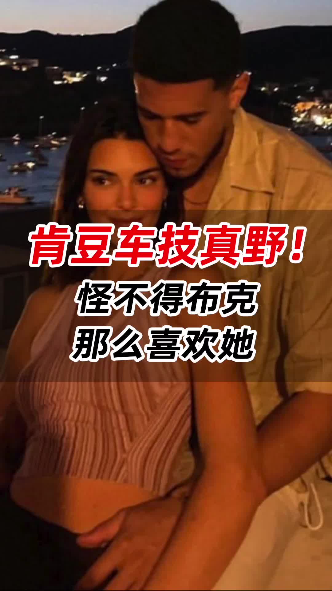 盘点布克女友詹娜的那些豪车！关键肯豆还会玩漂移啊~