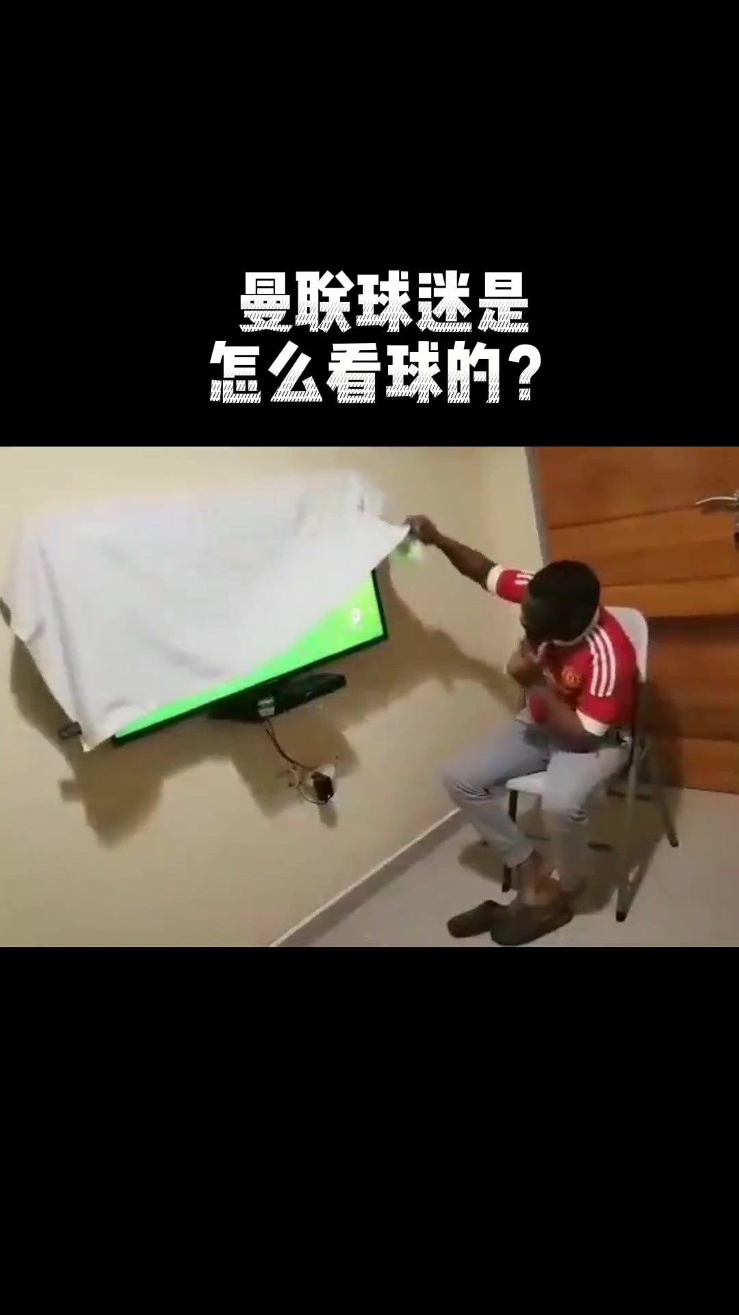 现在的曼联球迷都是怎么看球的？