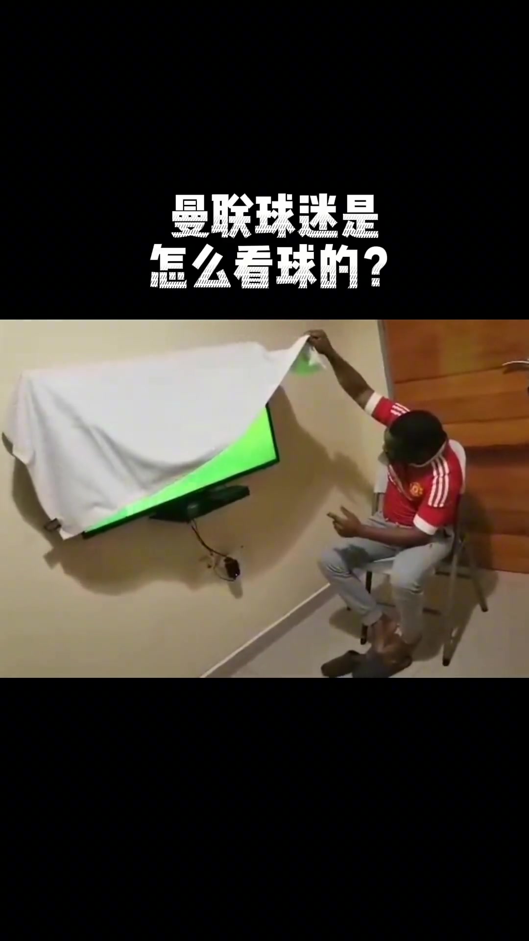 据说曼联球迷是这样看球的？