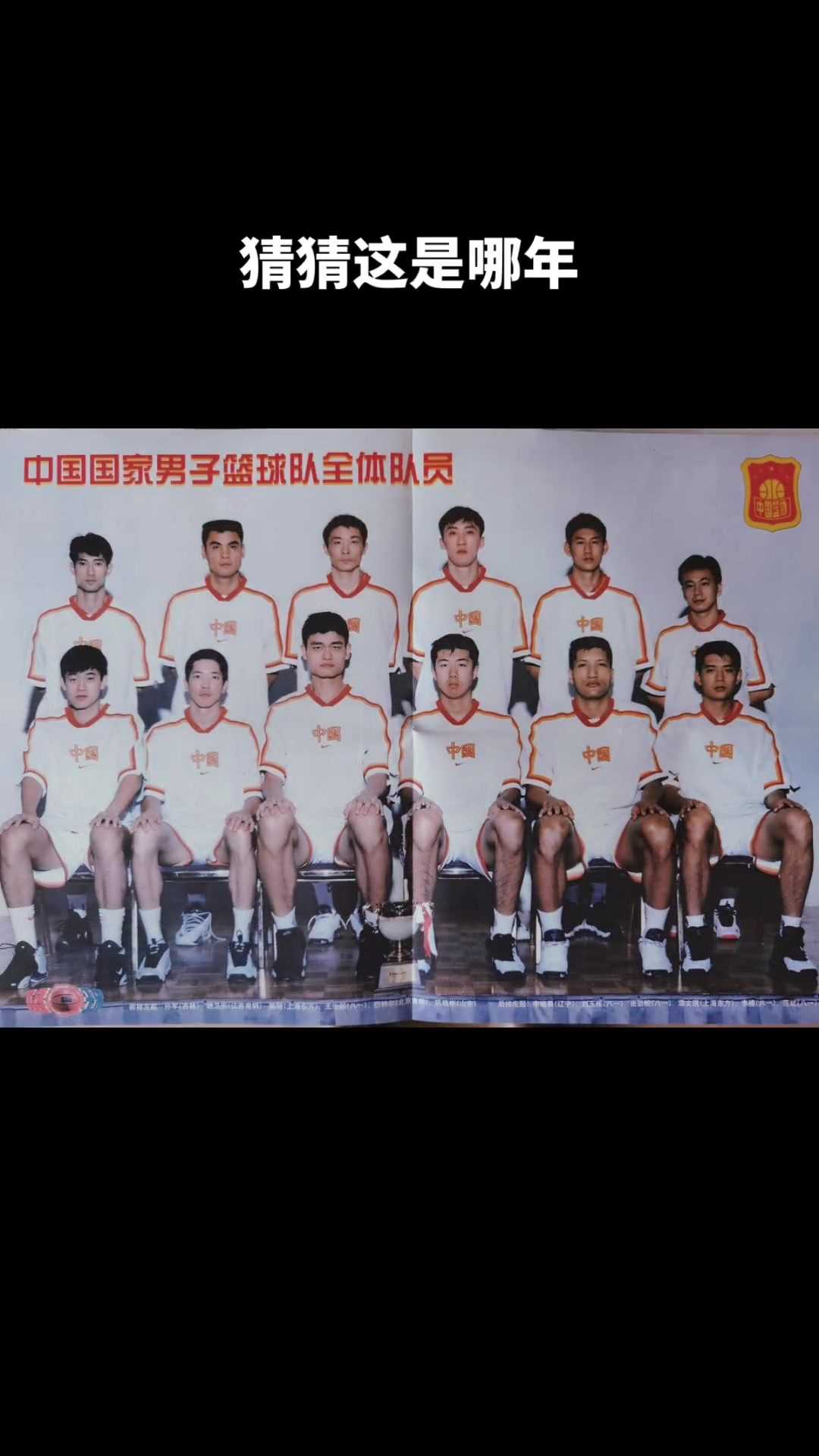 天花板！猜猜这是中国男篮哪一年的国家队阵容？