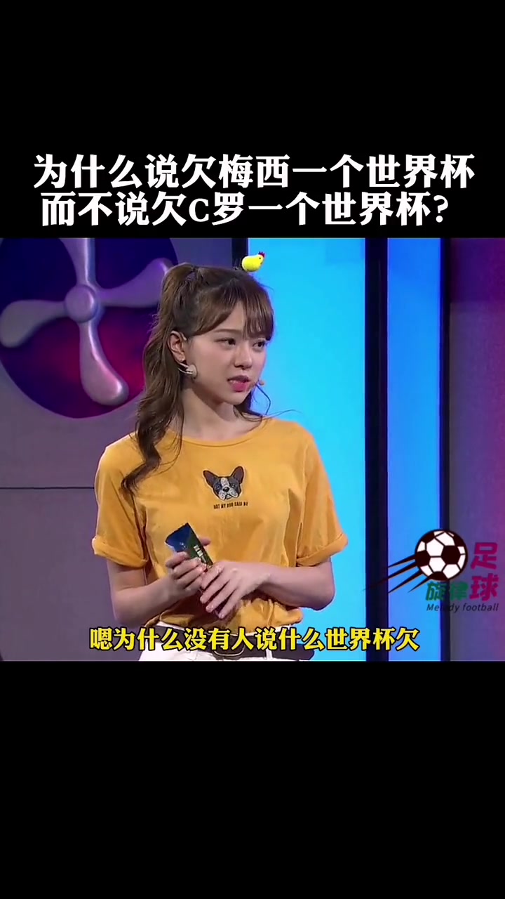 小姐姐：为什么说欠梅西世界杯 而不说欠C罗世界杯？