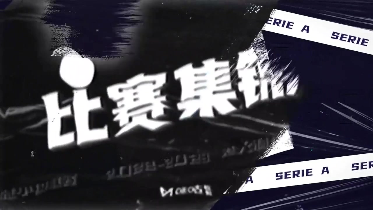 【集锦】意甲-迪马利亚染红 尤文0-1送蒙扎联赛首胜