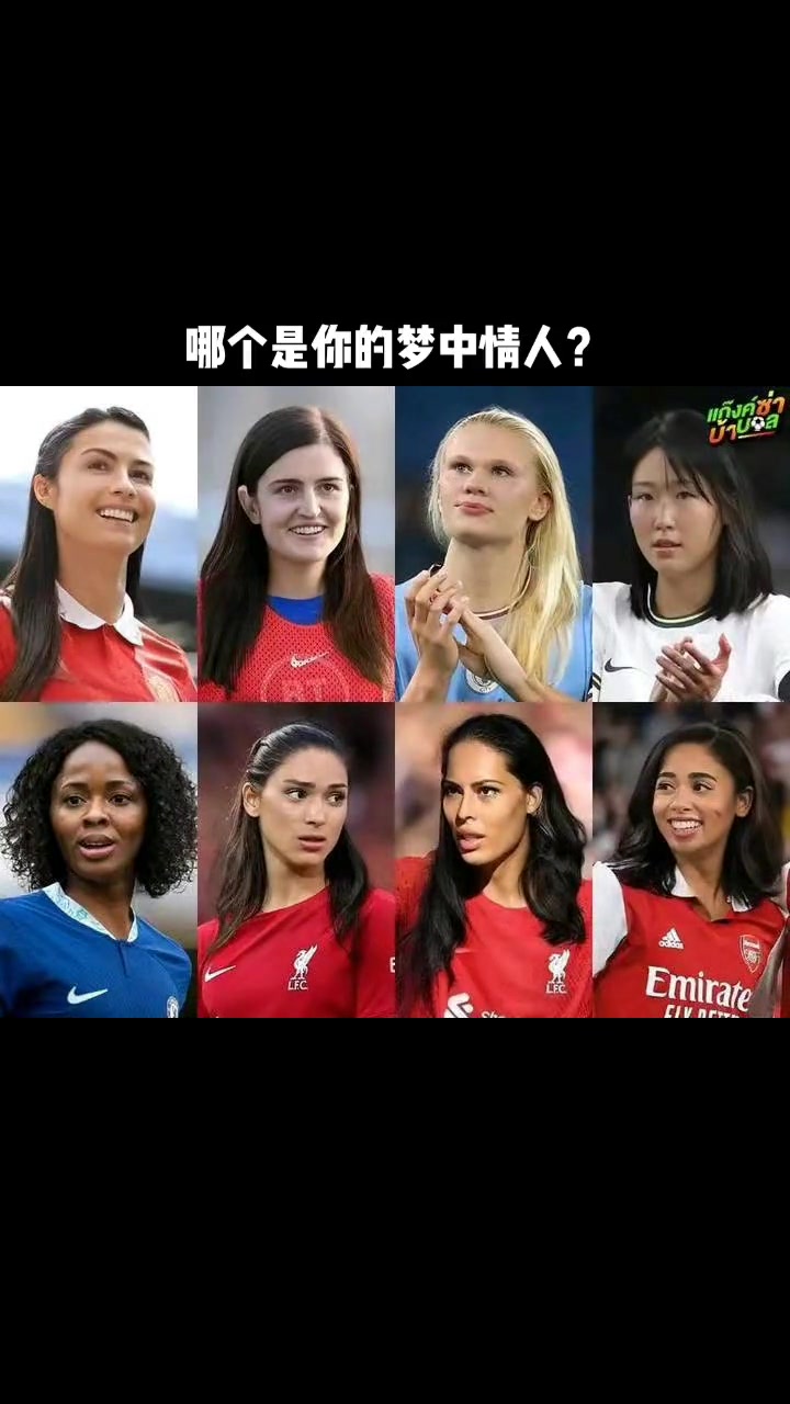 趣图！女版英超球员 哪个球员在你的审美点上？