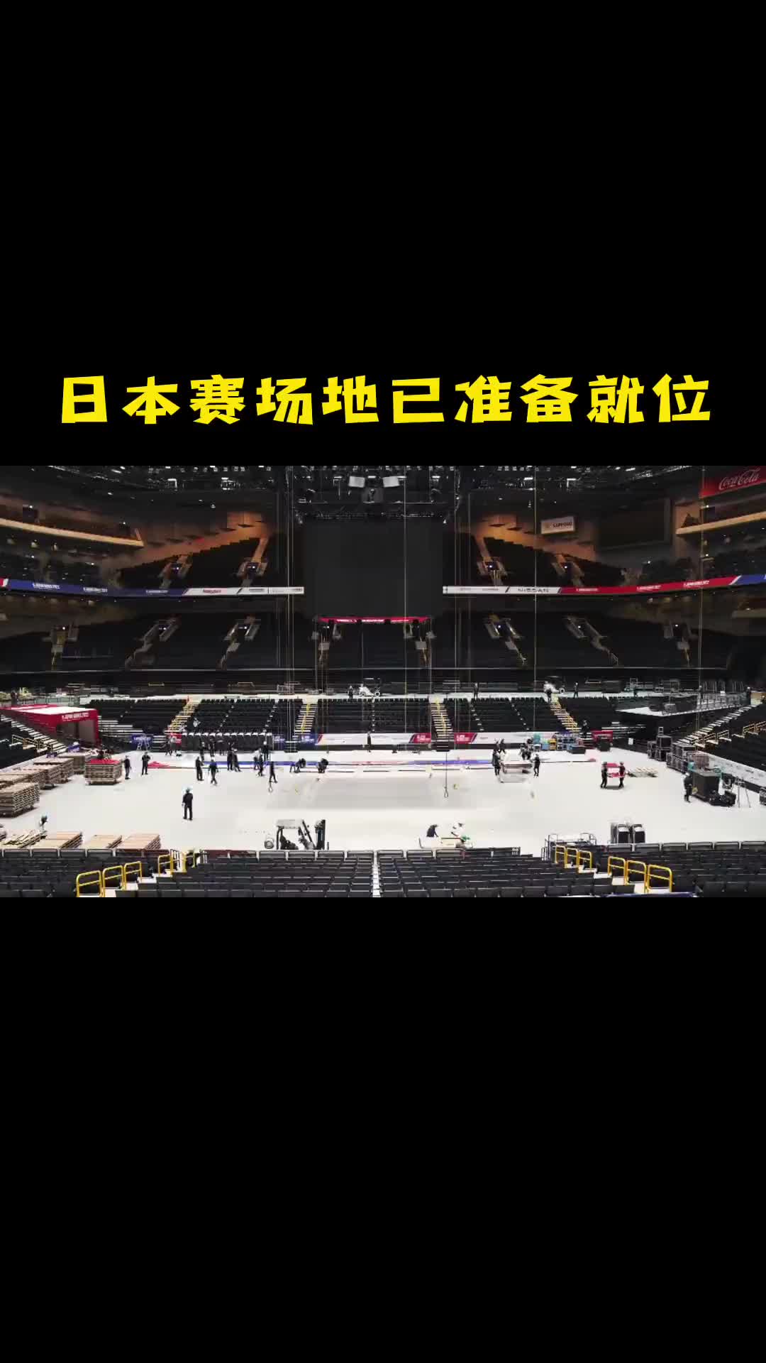 静等开赛！NBA日本赛比赛场馆地板已经铺设就位