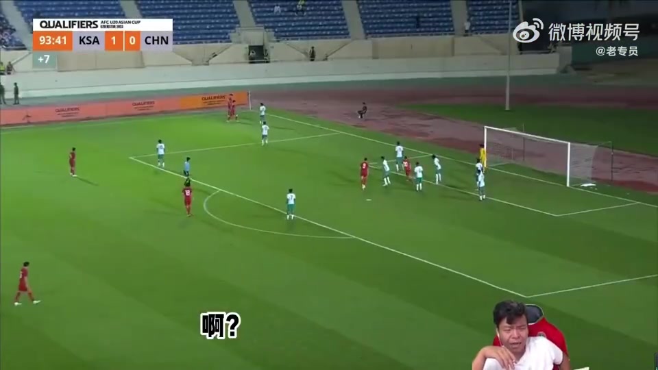 主播看懵了！U20亚洲杯中国0-1沙特补时拖延时间