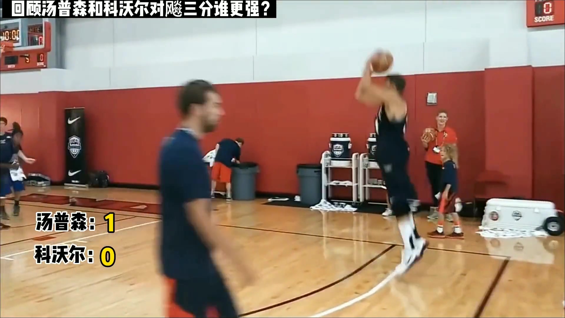 谁更准？那年巅峰克莱和神射手科沃尔比拼三分