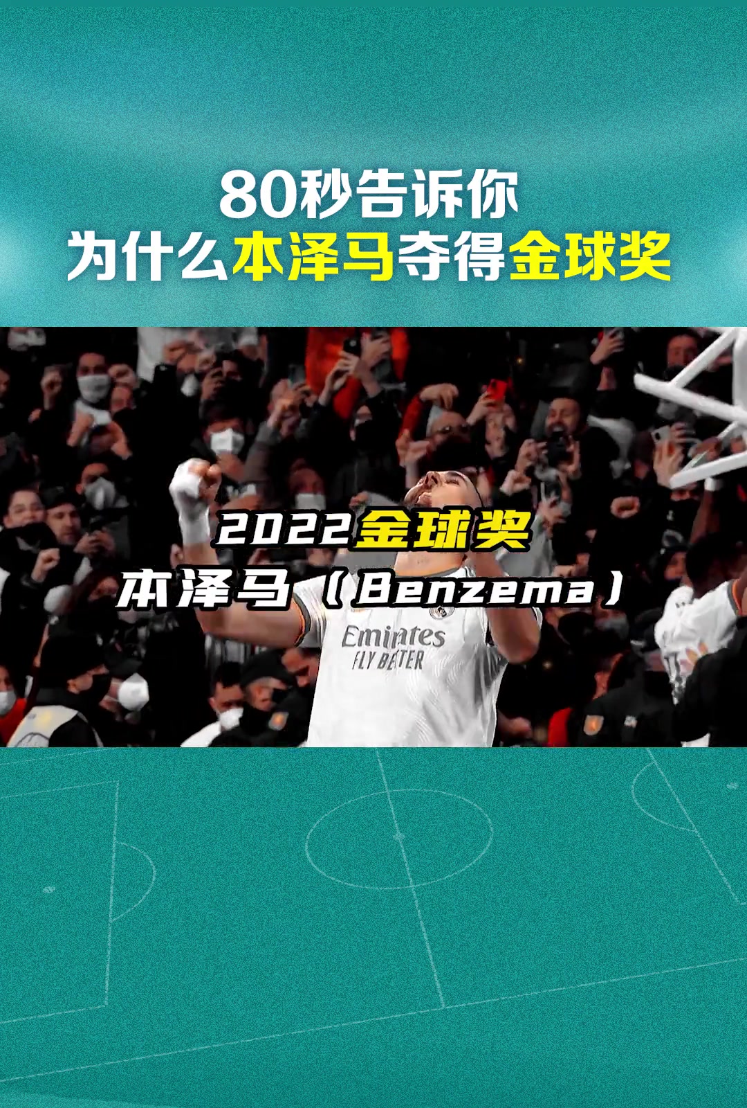 80秒告诉你，为什么本泽马夺得金球奖！