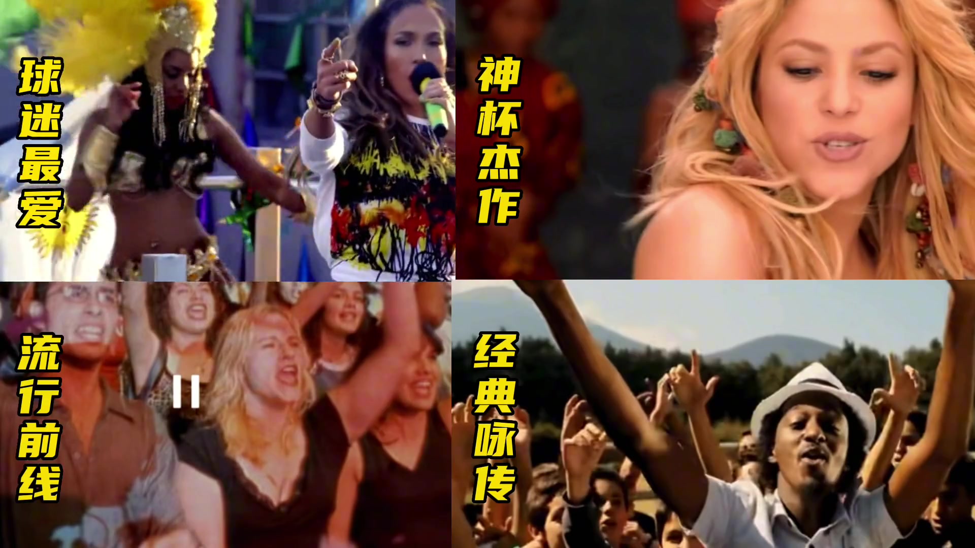 你喜歡哪一首？世界杯經(jīng)典歌曲盤點