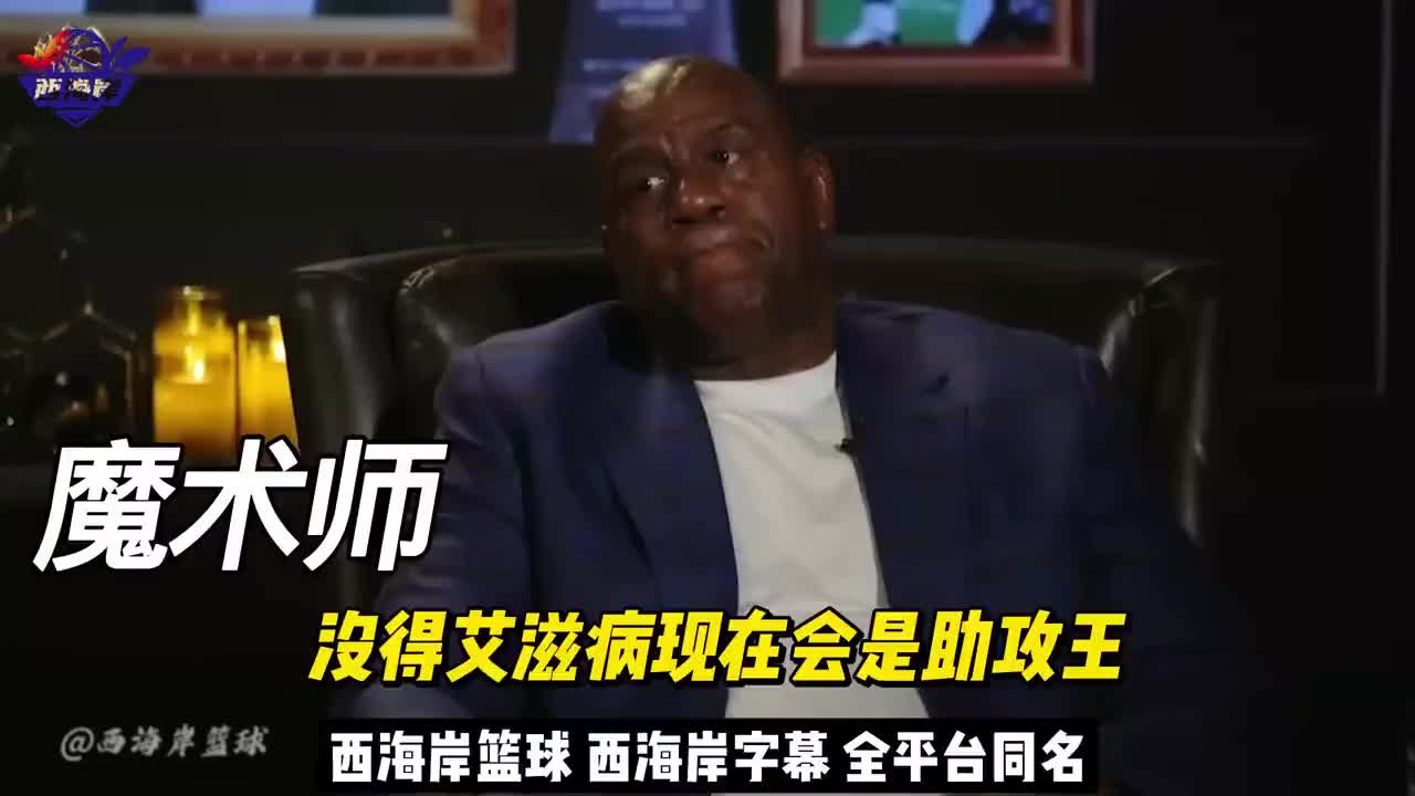 魔术师：没得艾滋病会是助攻王 马龙曾反对我复出