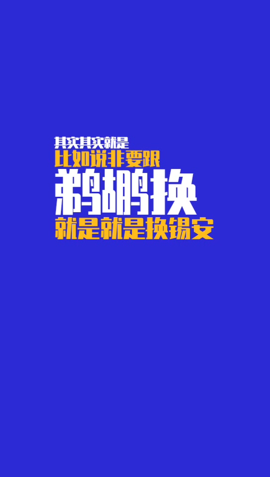 你们觉得呢？杨毅：如果鹈鹕拿锡安换詹姆斯，那鹈鹕这赛季能争冠