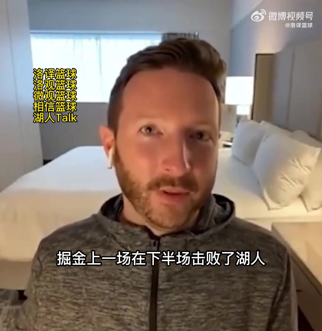 湖人随队记者：湖人有可能开季七连败