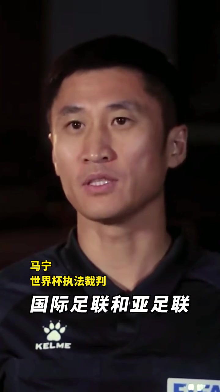 世界杯有馬寧！馬寧英文采訪談執(zhí)法世界杯