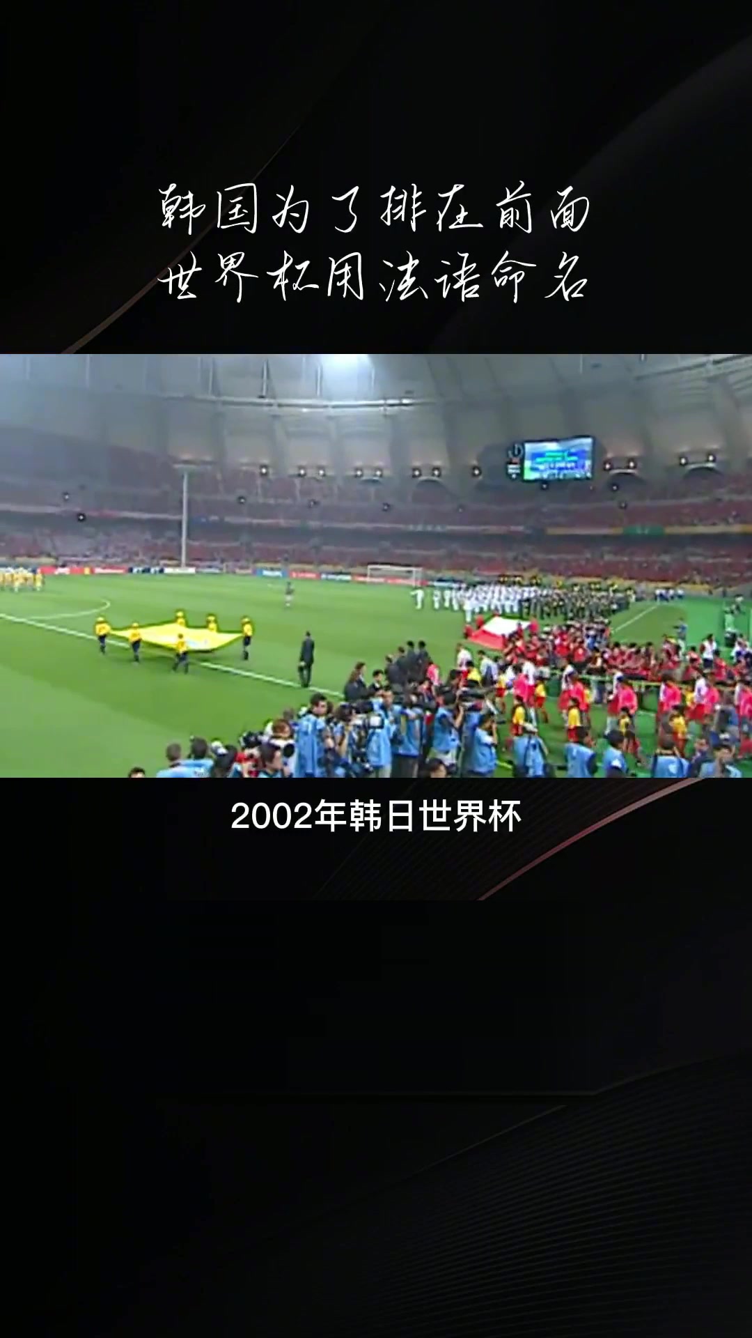 不懂就问：为什么2002年叫韩日世界杯，却不叫日韩世界杯