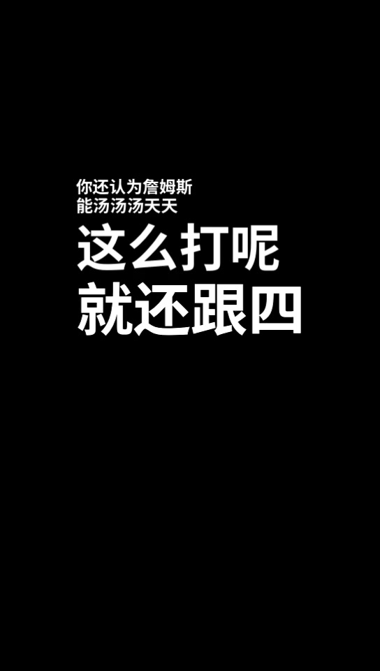 杨毅：詹姆斯老化已成事实，哪怕湖人换来射手也难了