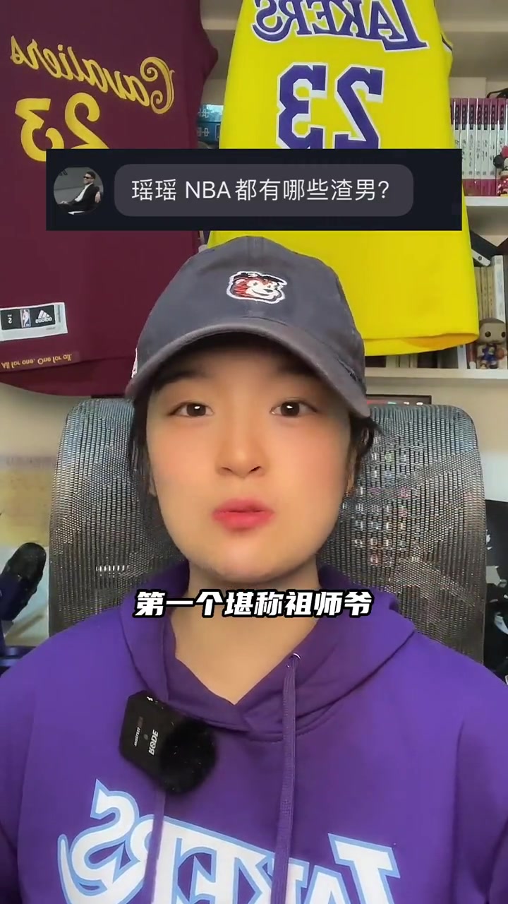 NBA都有哪些渣男？小姐姐懂得挺多呀！