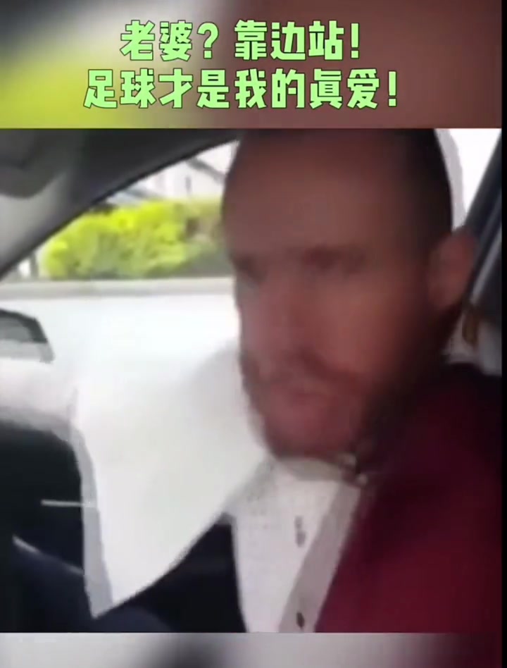老婆?靠邊站!足球才是我的真愛
