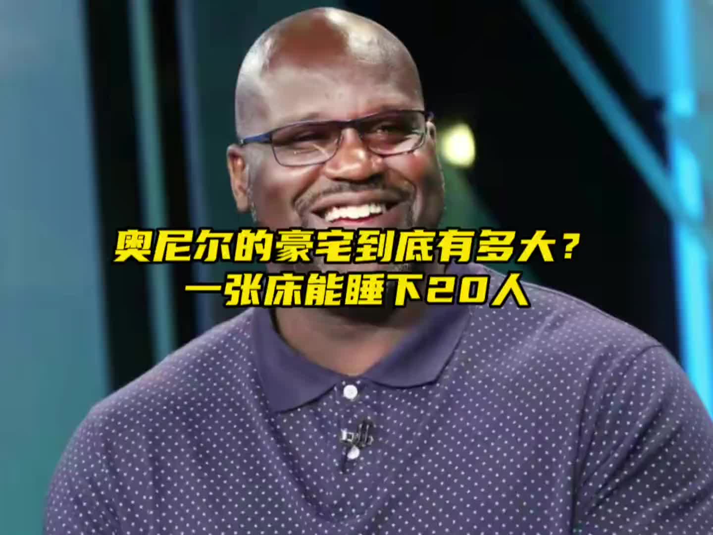 一张床40平米，奥尼尔的豪宅到底有多大？