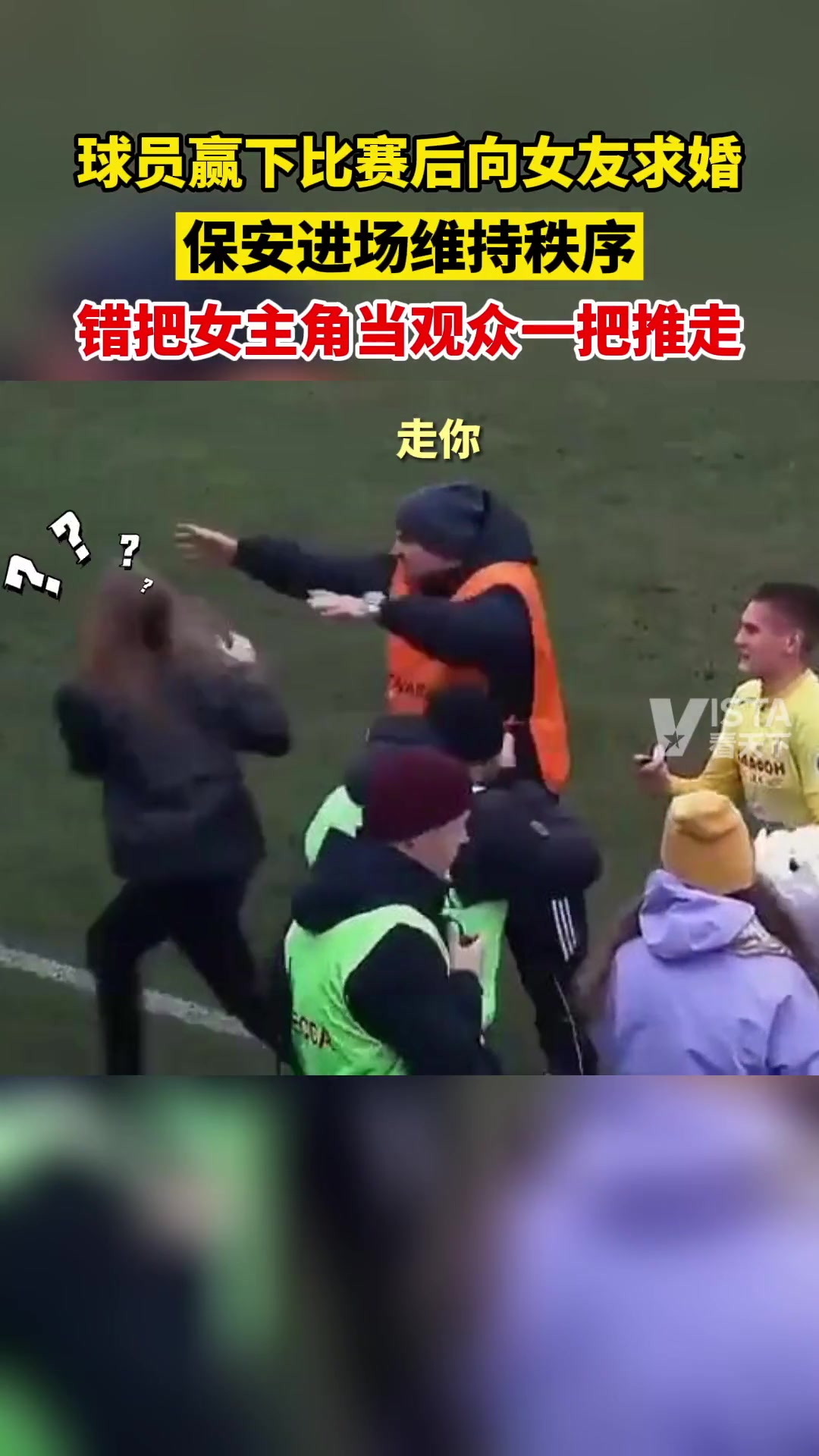球員贏下比賽后向女友求婚，保安錯(cuò)把女主角當(dāng)觀眾一把推走