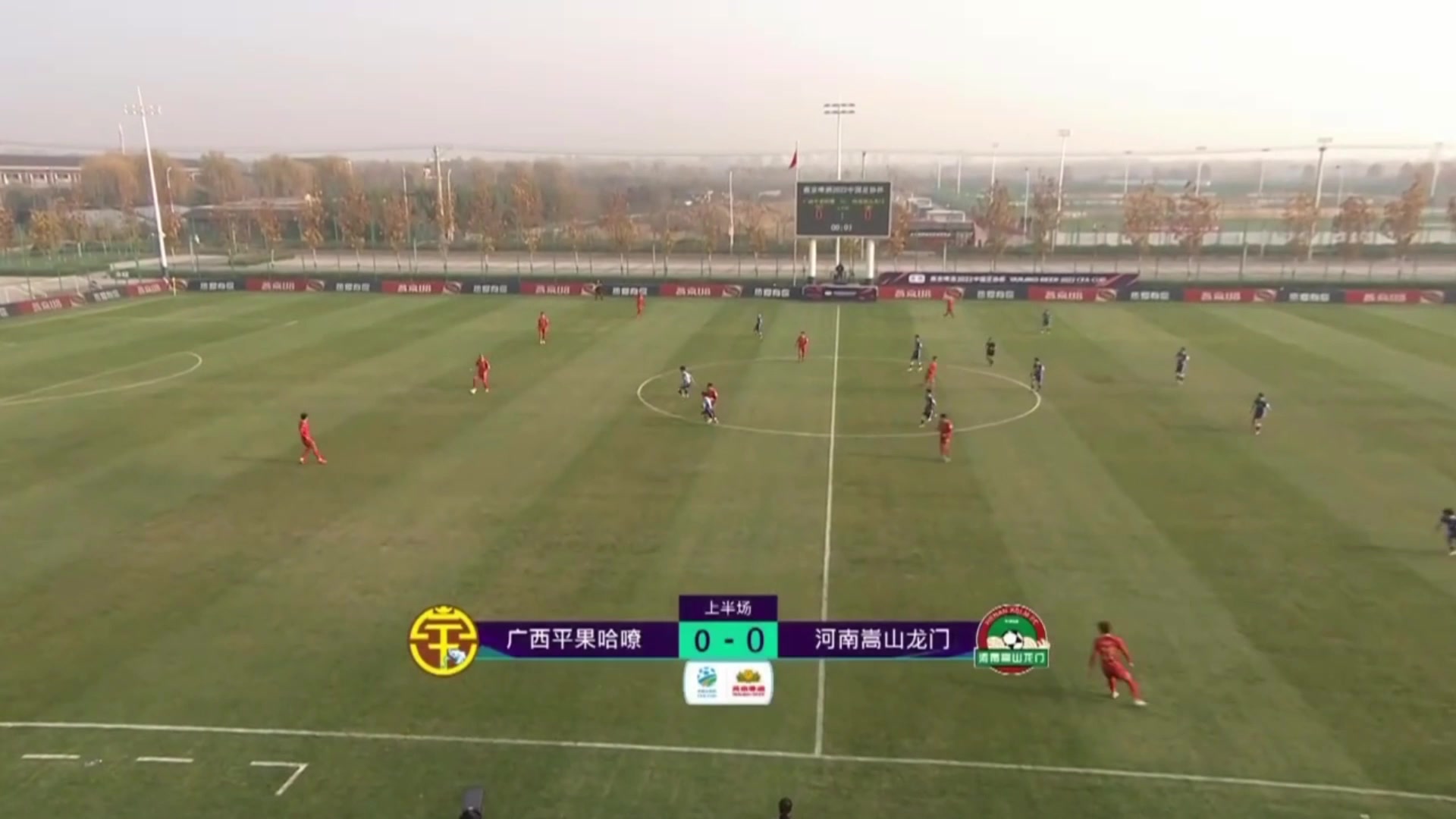 【集錦】河南嵩山龍門4-1廣西平果哈嘹 黃紫昌梅開二度