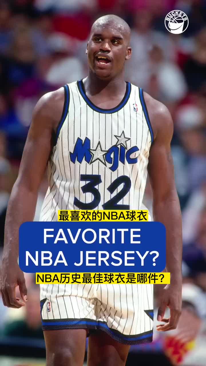 整个NBA历史上最好看的球衣是哪件？