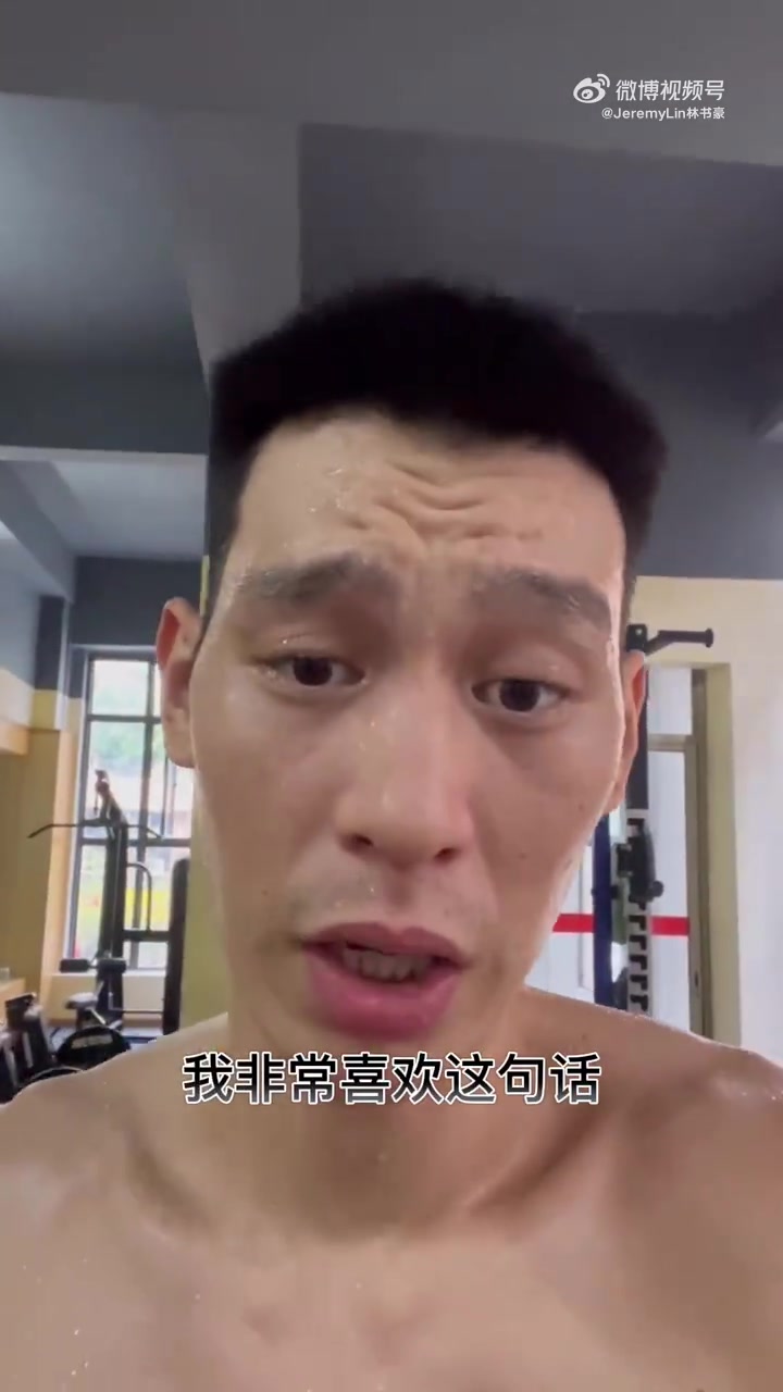 你觉得还能打吗？林书豪晒视频：希望大家一起追逐梦想