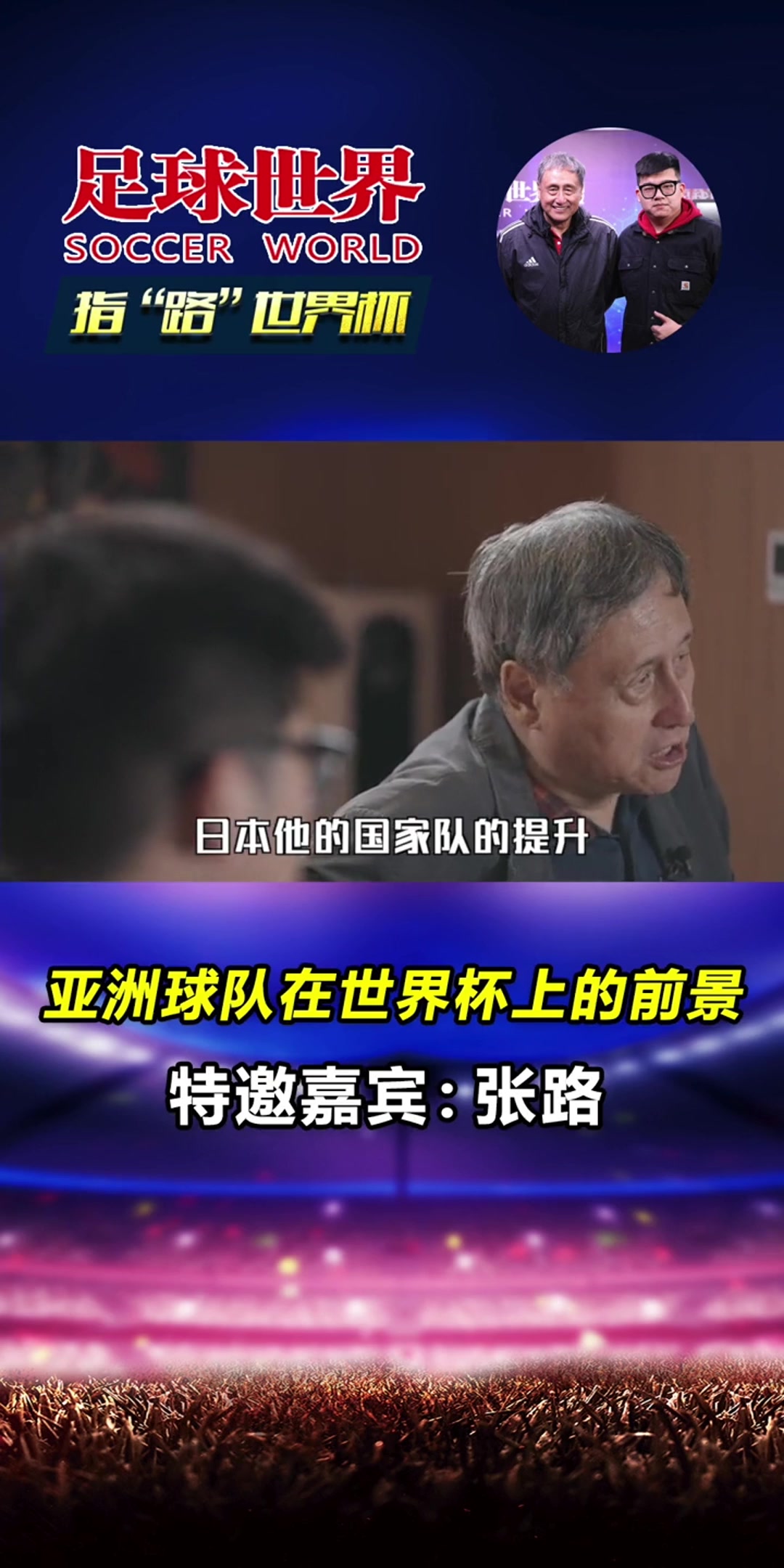 张路：日本优良青训能出世界级球员 咱们最多也就出亚洲二流球员