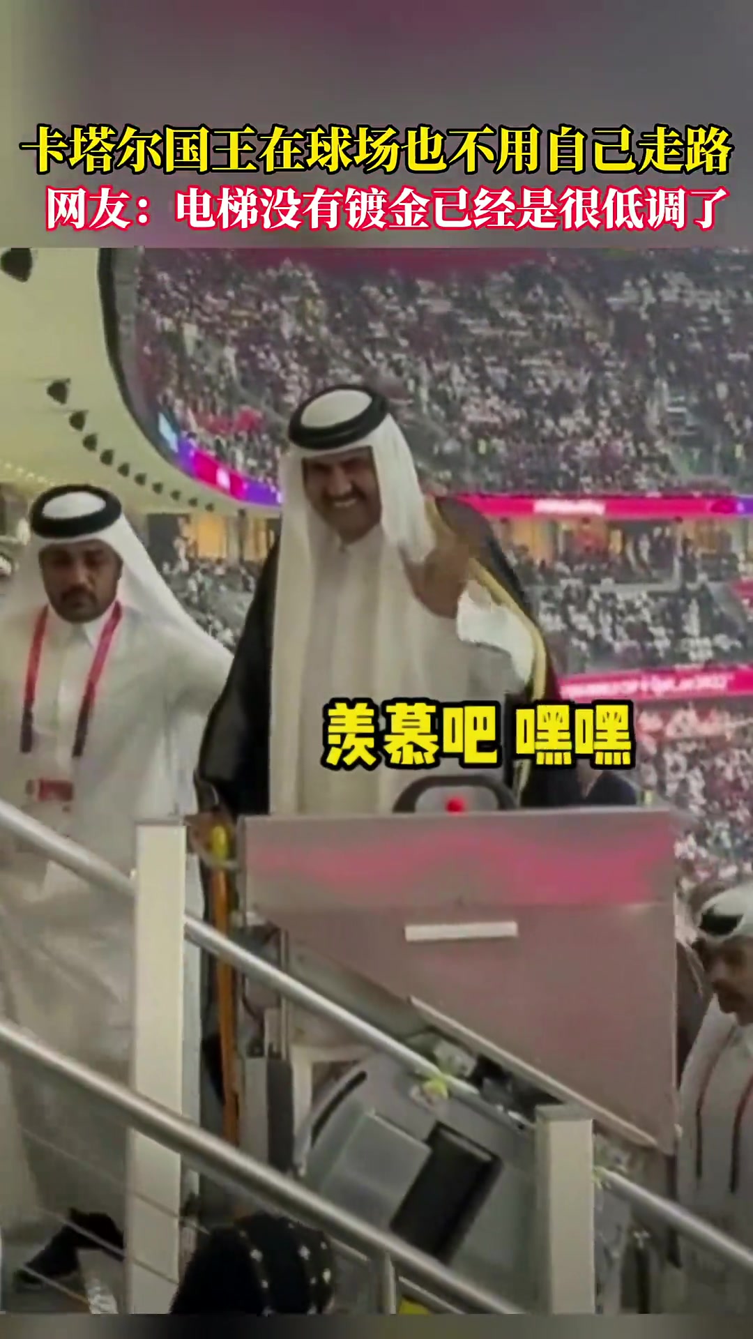 卡塔尔国王在球场不用自己走路！网友:没有镀金已经非常低调了！