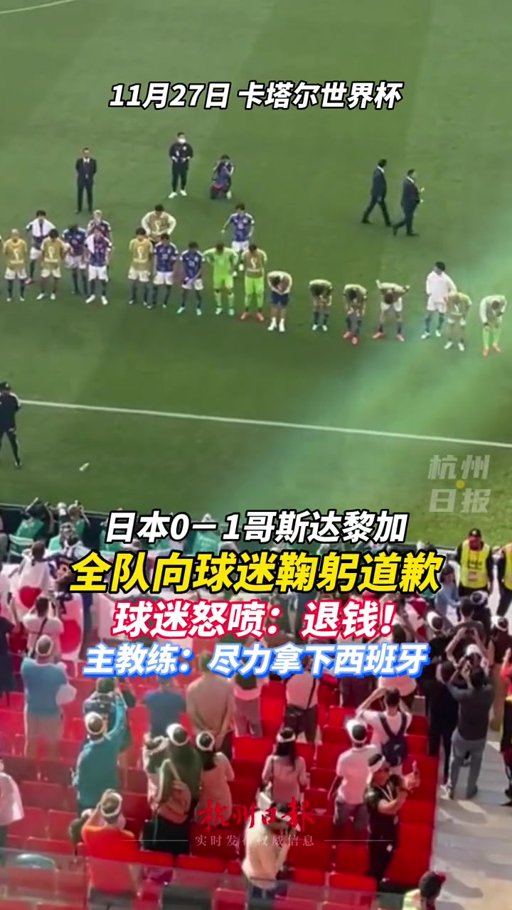 日本全队向球迷鞠躬道歉！森保一：尽力拿下西班牙