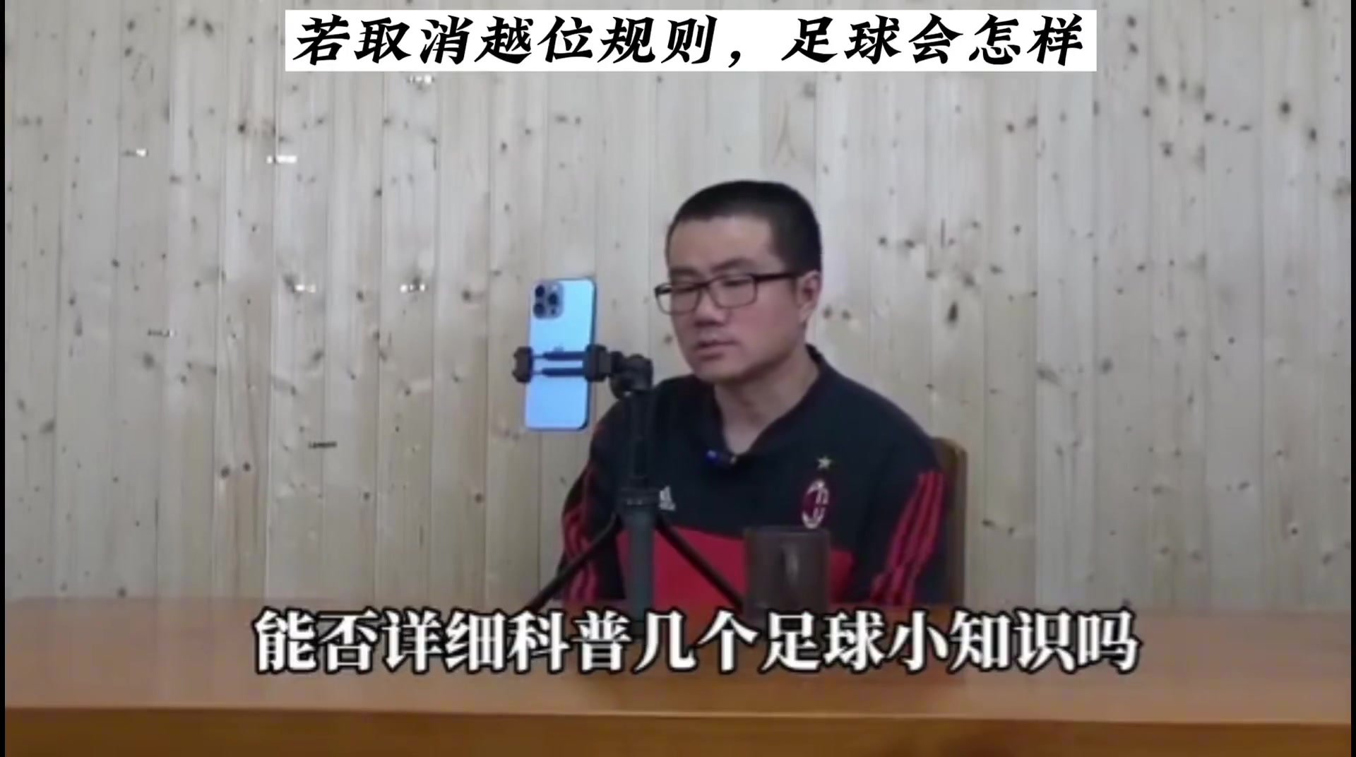 徐静雨：足球如果没有越位规则，那就啥也不是