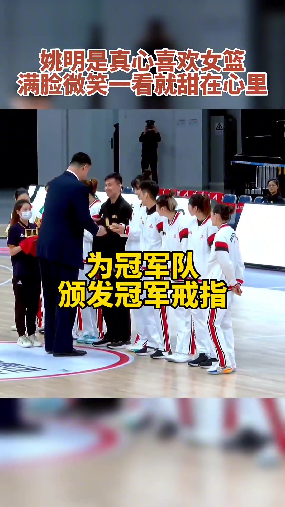 姚明出席WCBA新赛季揭幕战 看比赛幸福感都写在了脸上！