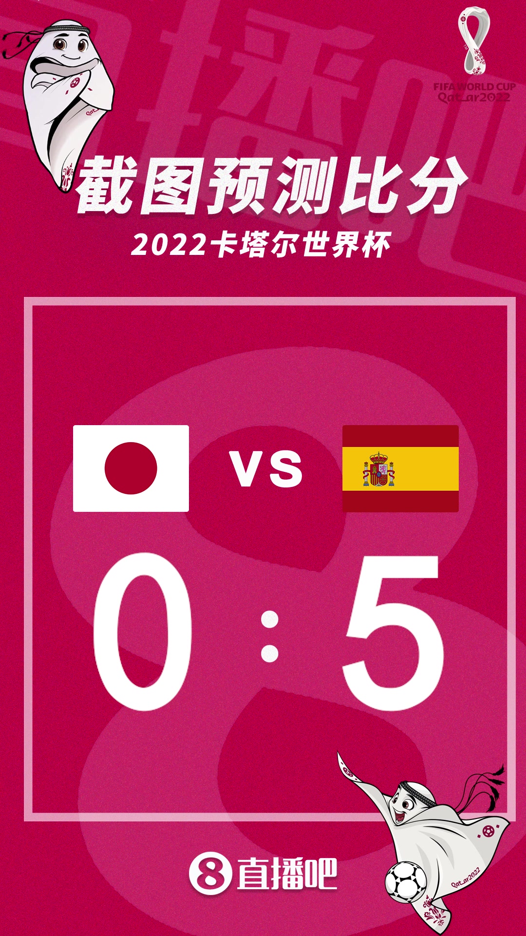 生死战！截图预测日本vs西班牙比分