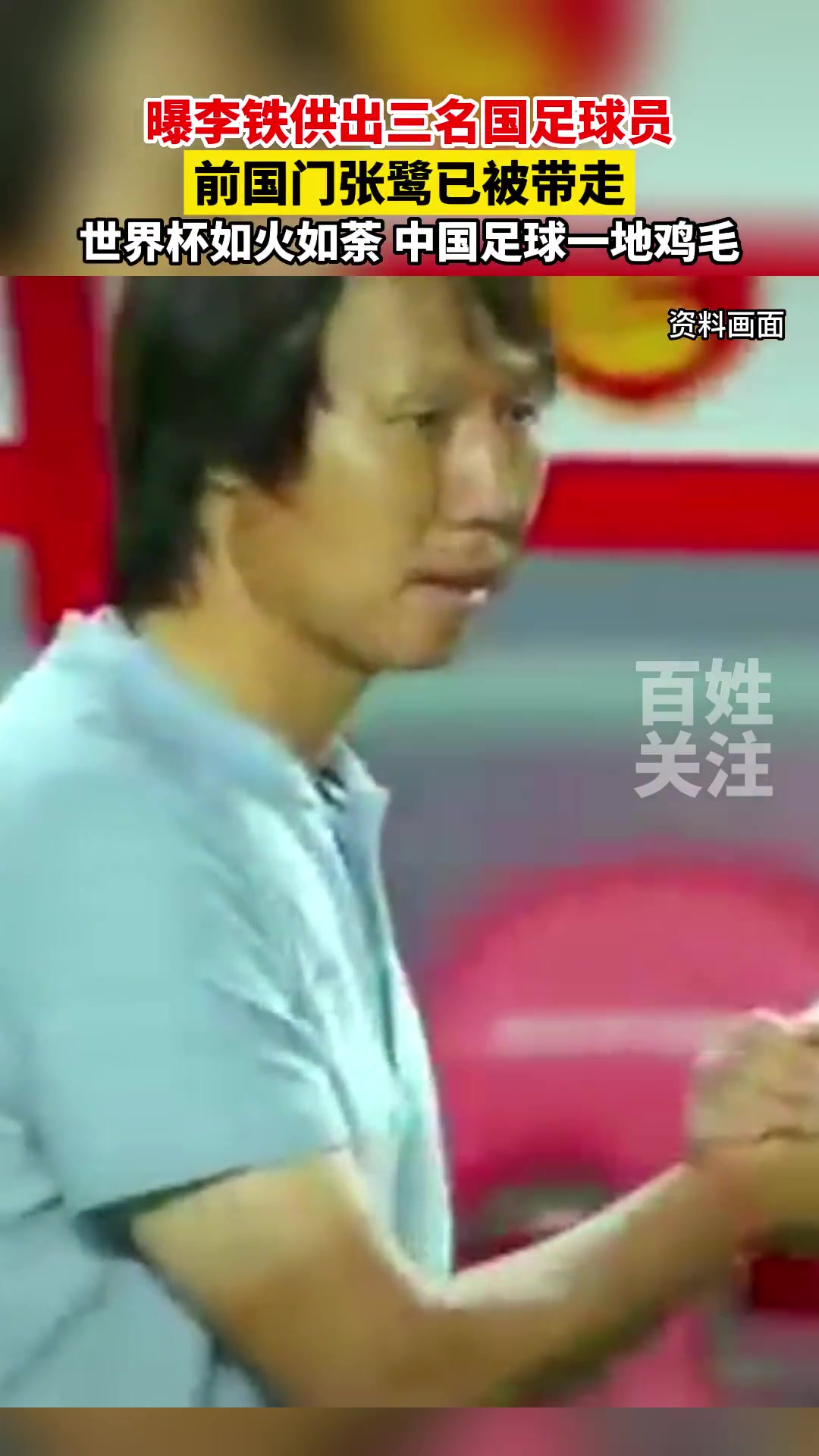 据多位足球媒体人透露，李铁已供出了三名前中国男足国脚