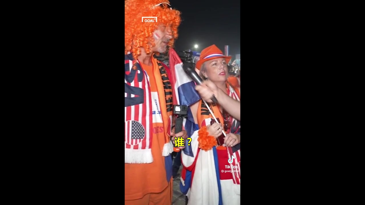 荷兰球迷：梅西是谁？梅西害怕我们