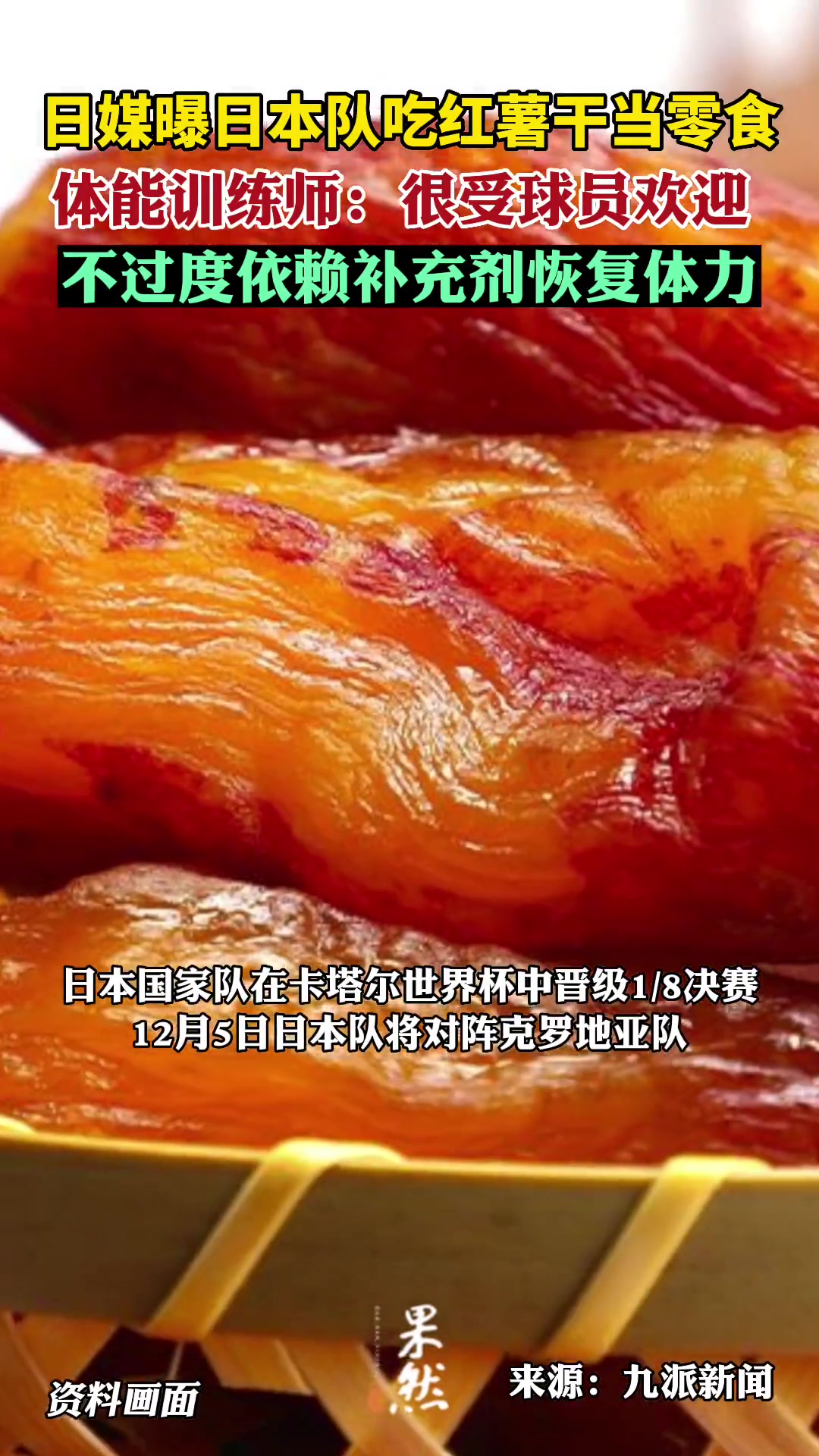 曝日本队吃红薯干当零食