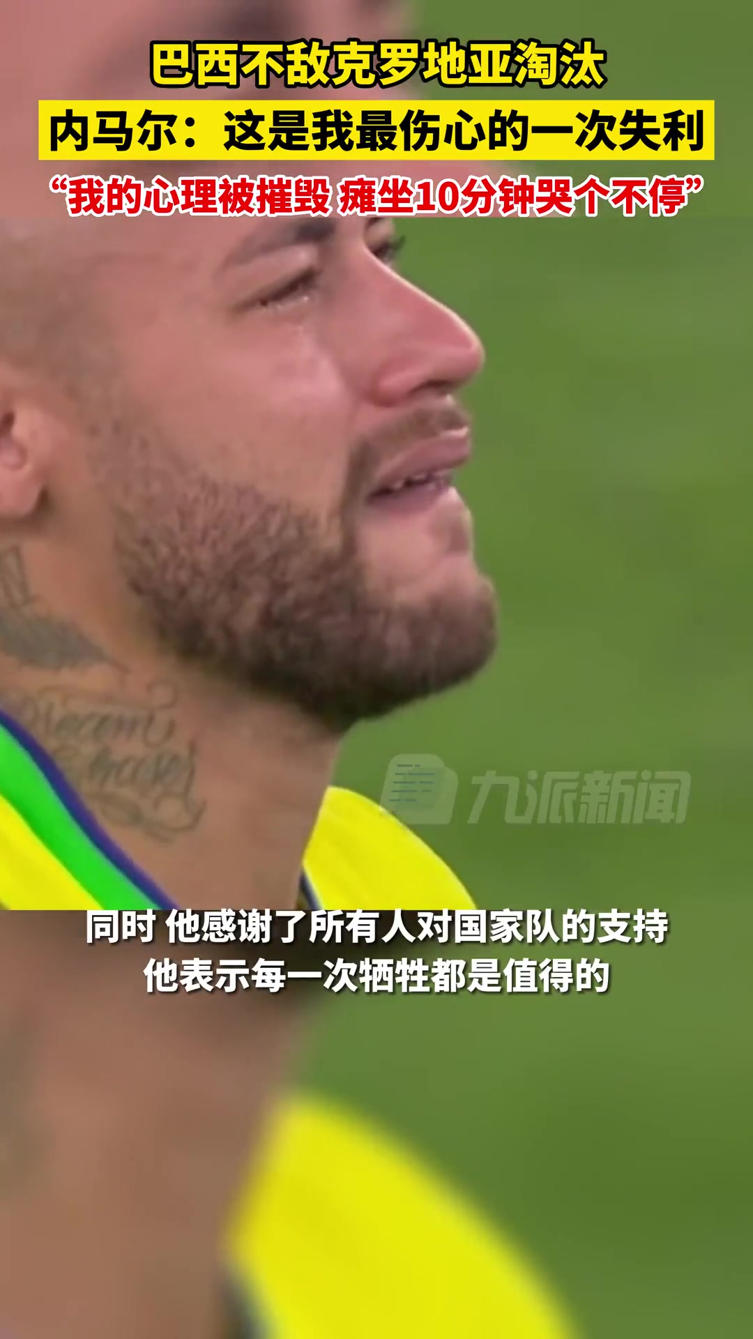 内马尔：这是最痛苦的一次失利，我的心理被摧毁哭个不停！