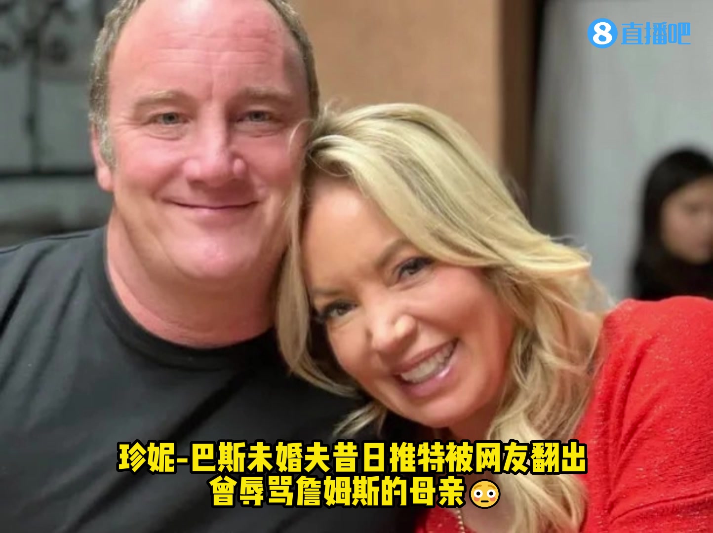 珍妮-巴斯未婚夫昔日推特被网友翻出：曾辱骂詹姆斯的母亲